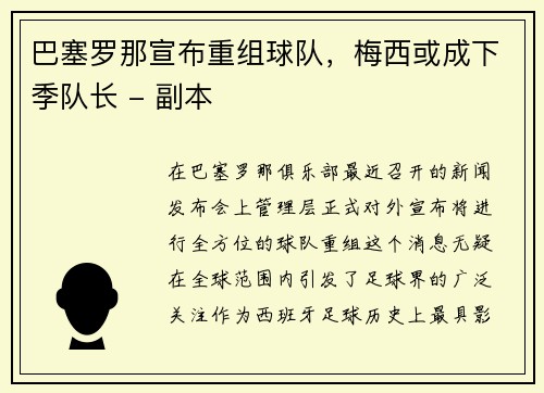 巴塞罗那宣布重组球队，梅西或成下季队长 - 副本