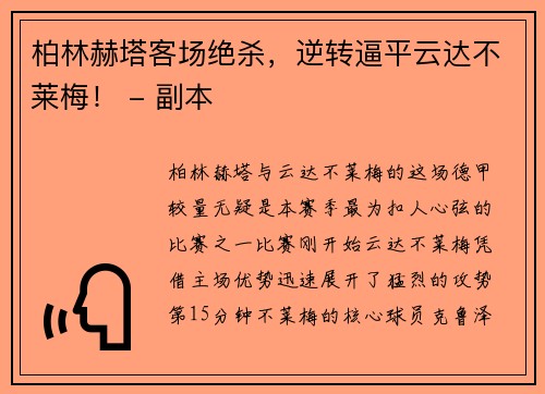 柏林赫塔客场绝杀，逆转逼平云达不莱梅！ - 副本