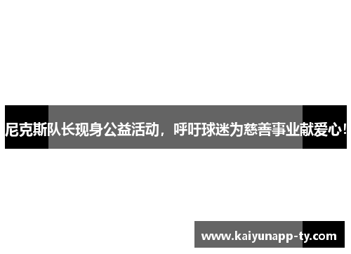 尼克斯队长现身公益活动，呼吁球迷为慈善事业献爱心！