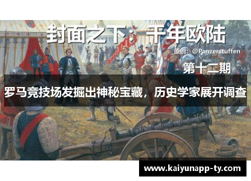 罗马竞技场发掘出神秘宝藏，历史学家展开调查