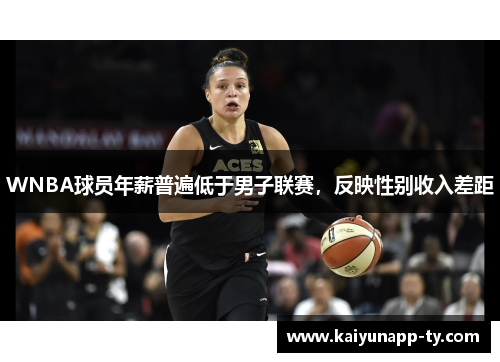 WNBA球员年薪普遍低于男子联赛，反映性别收入差距