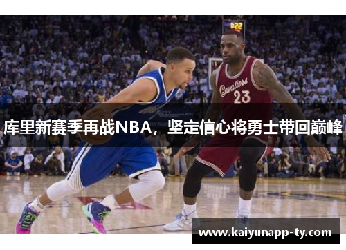 库里新赛季再战NBA，坚定信心将勇士带回巅峰