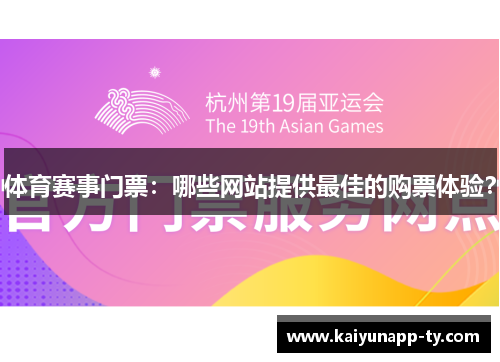 体育赛事门票：哪些网站提供最佳的购票体验？