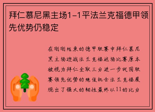 拜仁慕尼黑主场1-1平法兰克福德甲领先优势仍稳定