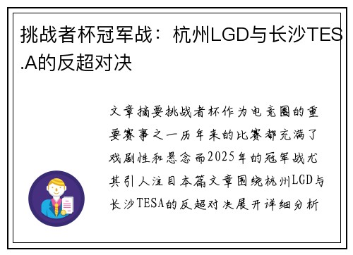 挑战者杯冠军战：杭州LGD与长沙TES.A的反超对决