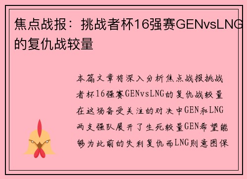 焦点战报：挑战者杯16强赛GENvsLNG的复仇战较量