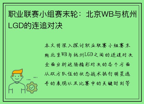 职业联赛小组赛末轮：北京WB与杭州LGD的连追对决