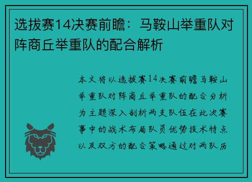 选拔赛14决赛前瞻：马鞍山举重队对阵商丘举重队的配合解析