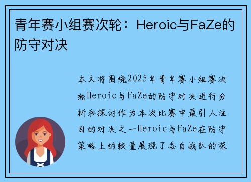 青年赛小组赛次轮：Heroic与FaZe的防守对决
