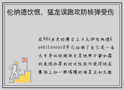 伦纳德饮恨，猛龙误跑攻防核弹受伤