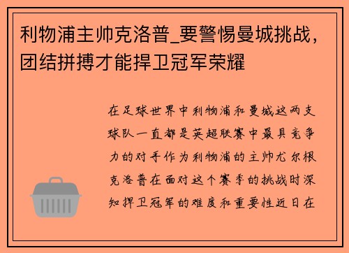 利物浦主帅克洛普_要警惕曼城挑战,团结拼搏才能捍卫冠军荣耀