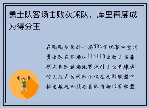 勇士队客场击败灰熊队，库里再度成为得分王
