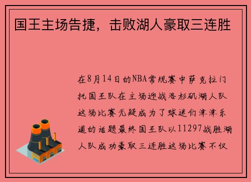 国王主场告捷,击败湖人豪取三连胜