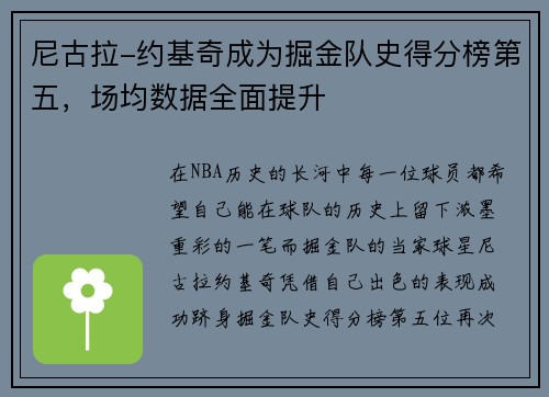 尼古拉-约基奇成为掘金队史得分榜第五，场均数据全面提升