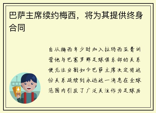 巴萨主席续约梅西，将为其提供终身合同