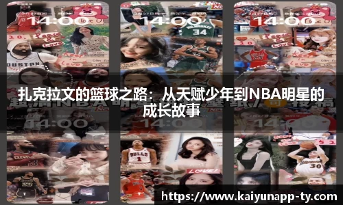 扎克拉文的篮球之路:从天赋少年到NBA明星的成长故事
