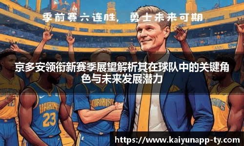 京多安领衔新赛季展望解析其在球队中的关键角色与未来发展潜力